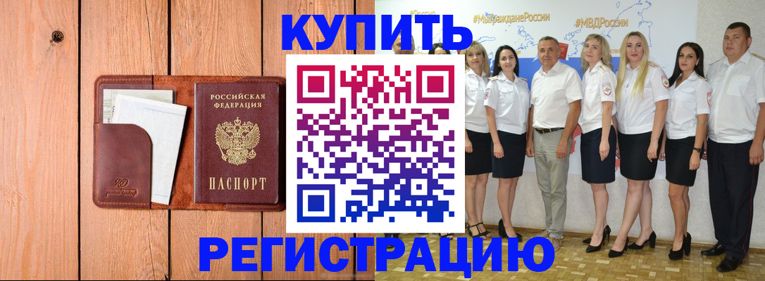 временная регистрация законно в Камешково